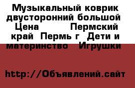 Музыкальный коврик двусторонний большой › Цена ­ 800 - Пермский край, Пермь г. Дети и материнство » Игрушки   